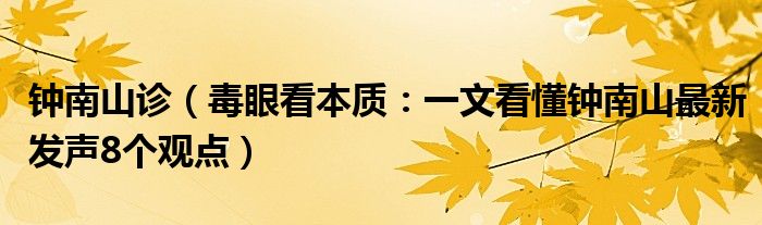 钟南山诊（毒眼看本质：一文看懂钟南山最新发声8个观点）