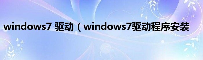 windows7 驱动（windows7驱动程序安装