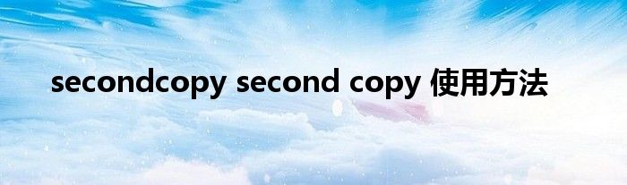 secondcopy second copy 使用方法