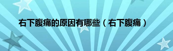 右下腹痛的原因有哪些（右下腹痛）