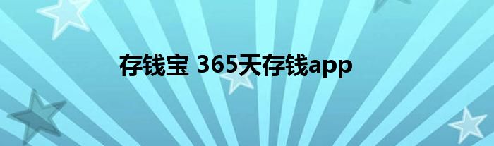 存钱宝 365天存钱app