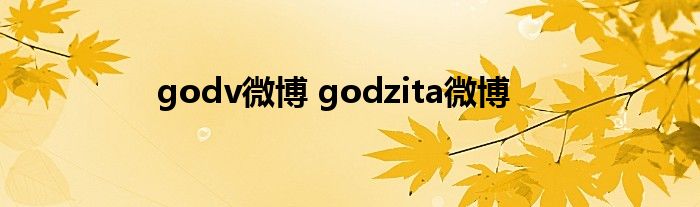 godv微博 godzita微博