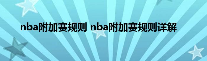 nba附加赛规则 nba附加赛规则详解