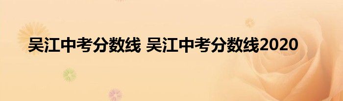 吴江中考分数线 吴江中考分数线2020