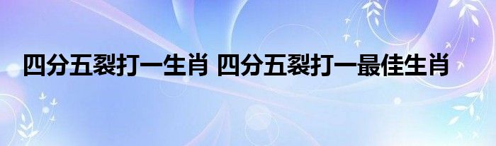 四分五裂是什么生肖