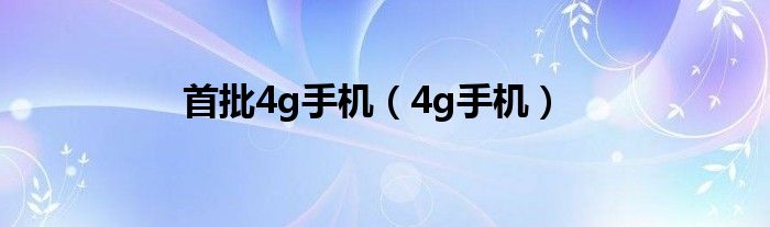 首批4g手机（4g手机）