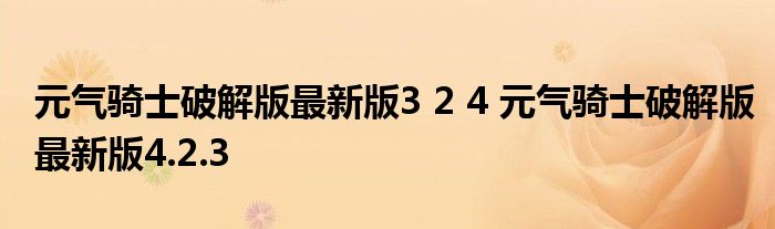 元气骑士破解版最新版3 2 4 元气骑士破解版最新版4.2.3