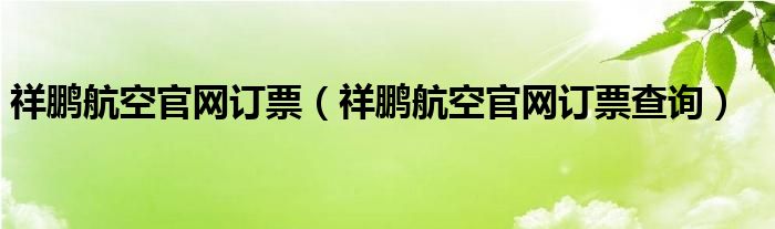 祥鹏航空官网订票（祥鹏航空官网订票查询）