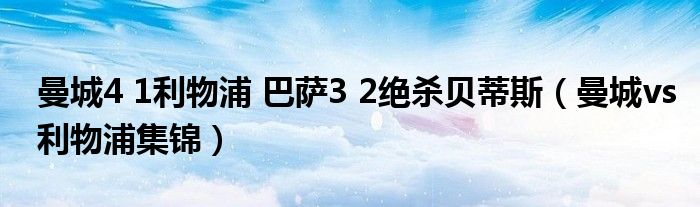 曼城4 1利物浦 巴萨3 2绝杀贝蒂斯（曼城vs利物浦集锦）