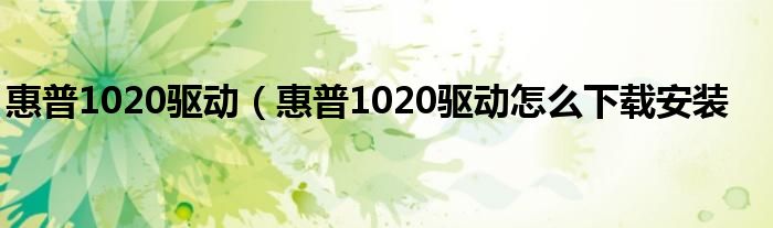 惠普1020驱动（惠普1020驱动怎么下载安装