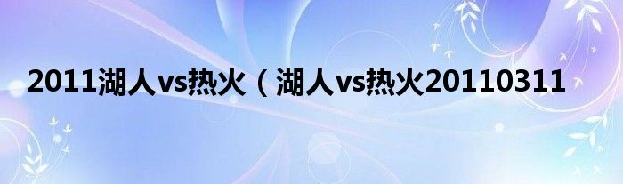 2011湖人vs热火（湖人vs热火20110311