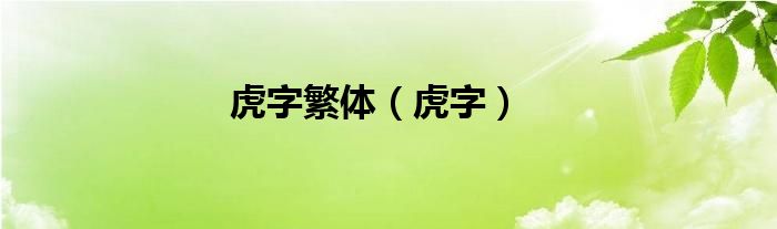 虎字繁体（虎字）