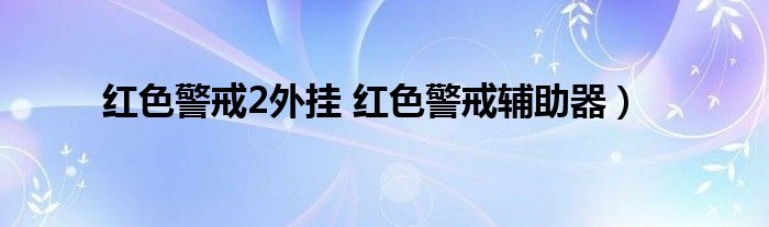 红色警戒2外挂 红色警戒辅助器）