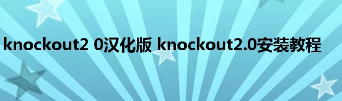 knockout2 0汉化版 knockout2.0安装教程