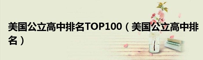 美国公立高中排名TOP100（美国公立高中排名）