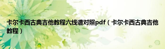 卡尔卡西古典吉他教程六线谱对照pdf（卡尔卡西古典吉他教程）