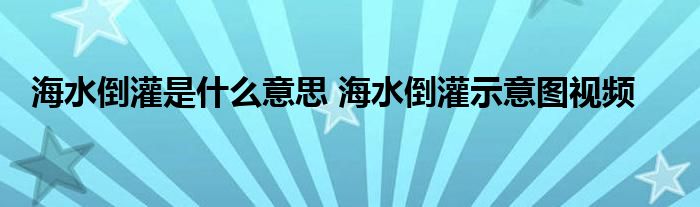 海水倒灌是什么意思 海水倒灌示意图视频