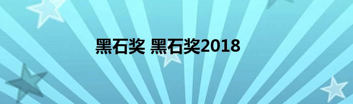 黑石奖 黑石奖2018