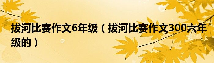 拔河比赛作文6年级（拔河比赛作文300六年级的）