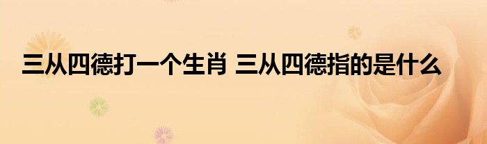 三从四德打一个正确生肖