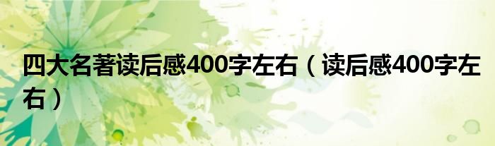 四大名著读后感400字左右（读后感400字左右）