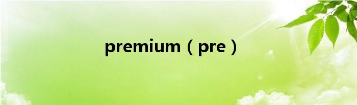 premium（pre）