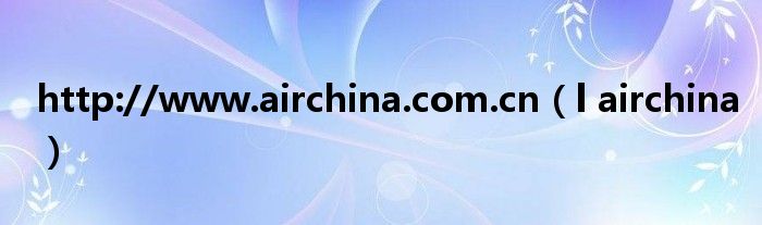 http://www.airchina.com.cn（l airchina）