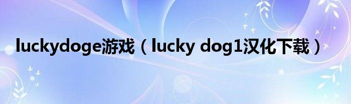 luckydoge游戏（lucky dog1汉化下载）