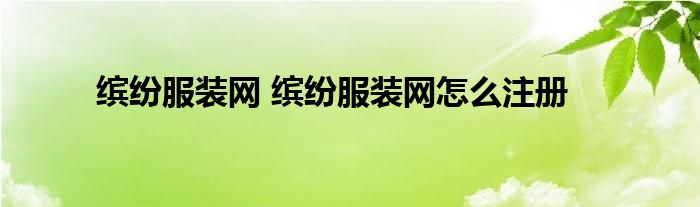 缤纷服装网 缤纷服装网怎么注册