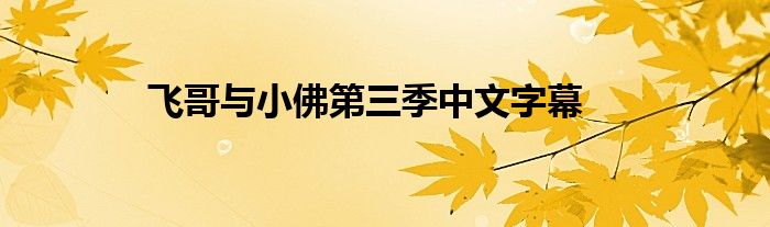 飞哥与小佛第三季中文字幕