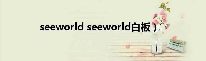 seeworld seeworld白板）