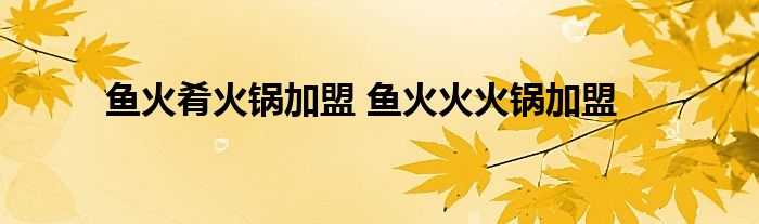 鱼火肴火锅加盟 鱼火火火锅加盟