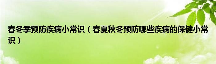 春冬季预防疾病小常识（春夏秋冬预防哪些疾病的保健小常识）