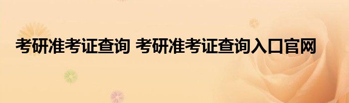 考研准考证查询 考研准考证查询入口官网