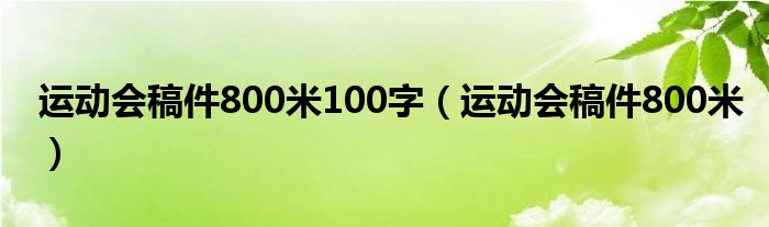 运动会稿件800米100字（运动会稿件800米）