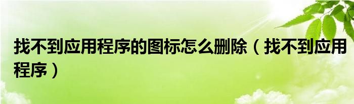 找不到应用程序的图标怎么删除（找不到应用程序）