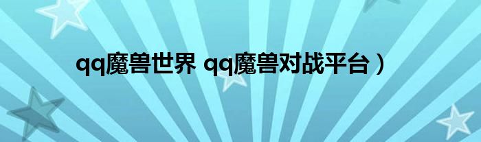 qq魔兽世界 qq魔兽对战平台）