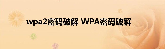 wpa2密码破解 WPA密码破解