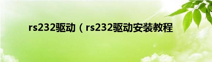 rs232驱动（rs232驱动安装教程