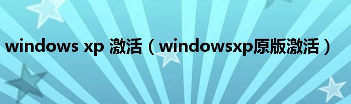 windows xp 激活（windowsxp原版激活）