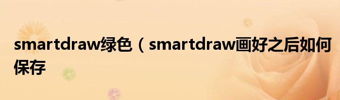 smartdraw绿色（smartdraw画好之后如何保存