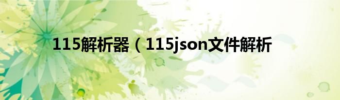 115解析器（115json文件解析