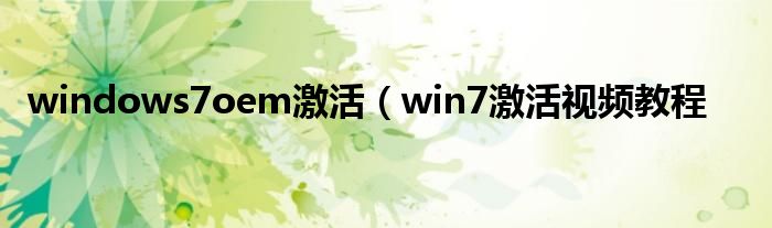 windows7oem激活（win7激活视频教程