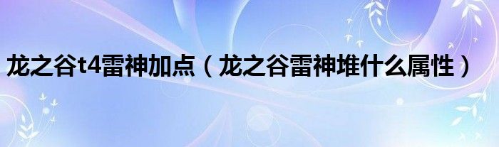 龙之谷t4雷神加点（龙之谷雷神堆什么属性）