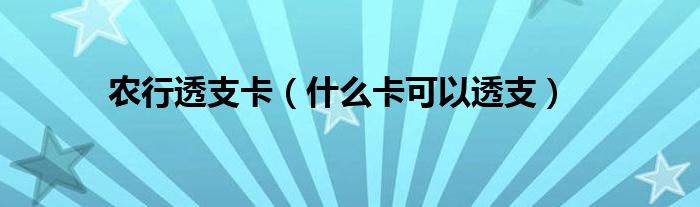 农行透支卡（什么卡可以透支）