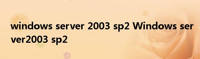 windows server 2003 sp2 Windows server2003 sp2