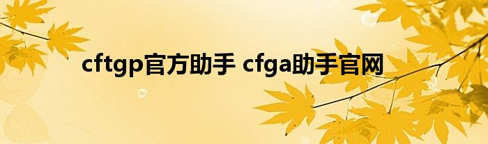 cftgp官方助手 cfga助手官网