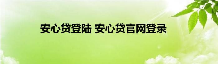 安心贷登陆 安心贷官网登录