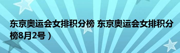 东京奥运会女排积分榜 东京奥运会女排积分榜8月2号）