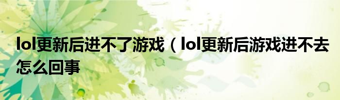 lol更新后进不了游戏（lol更新后游戏进不去怎么回事